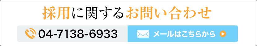 採用に関するお問い合わせ