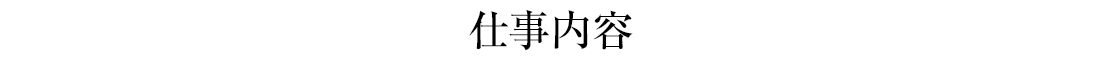 仕事内容