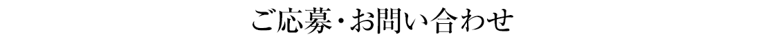 ご応募・お問い合わせ