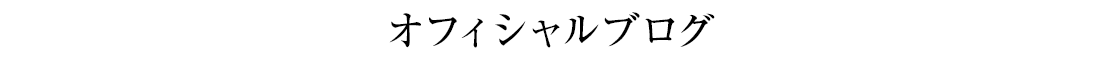 オフィシャルブログ